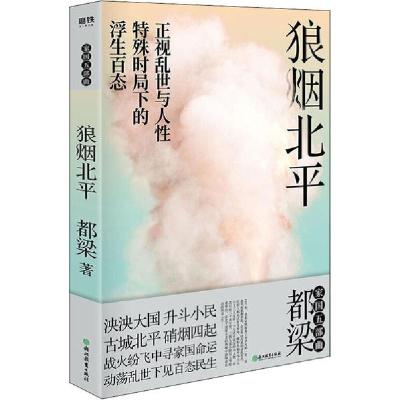 正版新书]狼烟北平都梁9787572200311