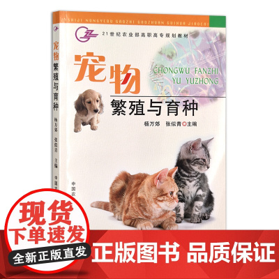 宠物繁殖与育种 杨万郊 张似青11857