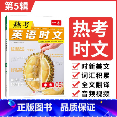 热考时文 第5辑 九年级/初中三年级 [正版]时文阅读 中考英语热考时文阅读理解 初三热考英语时文阅读训练 九年级英语阅