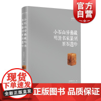 小石山房旧藏明清名家篆刻原石遗珍 嘉德艺术中心 编上海书画出版社