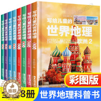 [醉染正版]全套8册写给儿童的世界地理小学版三四五六年级科普类读物少儿大百科全书讲给9-12岁小学生科学课外书籍少年读地