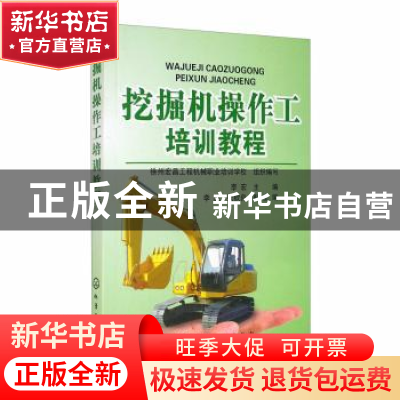 正版 挖掘机操作工培训教程 徐州宏昌工程机械职业培训学校,李宏,