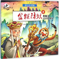 [M]金猴降妖.2,美猴王巧计救师父-9787531569633