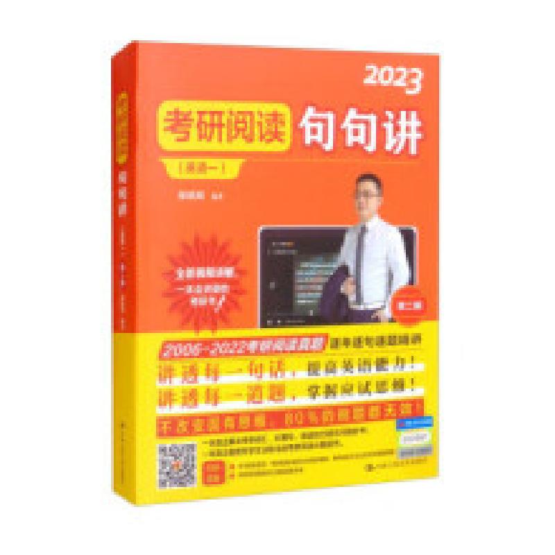 正版新书]考研阅读句句讲(英语一) 第2版 2023颉斌斌97873002950