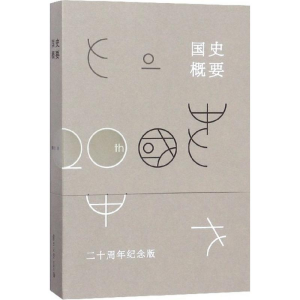 醉染图书国史概要9787309136401