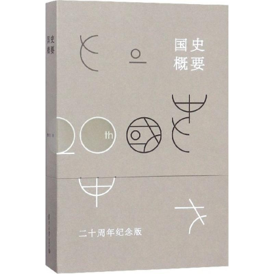 醉染图书国史概要9787309136401