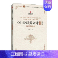 [正版]书籍 《中级财务会计(微课版 第五版》学习指导书 石本仁 经济 9787115569165