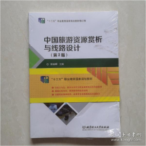 正版新书]中国旅游资源赏析与线路设计(第2版)编者:郭盛晖|责编: