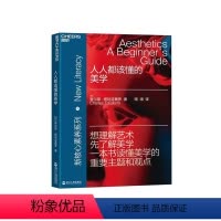 [正版]湛庐人人都该懂的美学 查尔斯·塔利亚费罗 新核心素养系列 想理解艺术先了解美学 美学入门读物 艺术品鉴赏