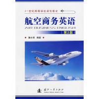 正版新书]航空商务英语(第二版)潘水明 编著9787118053807