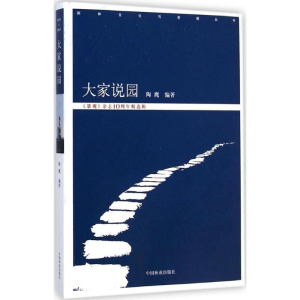醉染图书大家说园9787503876028