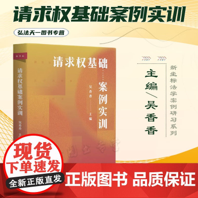 正版 请求权基础案例实训 吴香香 新坐标法学案例研习系列 基于《民法典》的鉴定式案例分析 北京大学出版社