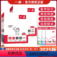 全6册[新初一/二+预习笔记]语数英 七年级/初中一年级 [正版]2025一本预备新初一新初二语数英小升初暑假衔接语文数