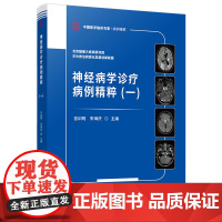 神经病学诊疗病例精粹(一) 吉训明 宋海庆 中国医学临床百家·病例精解 科学技术文献出版社9787523510353