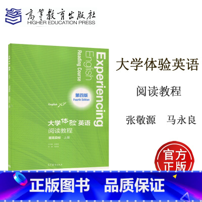 [正版]大学体验英语阅读教程 提高目标 上册 第四版 第4版 张敬源 马永良 高等教育出版社