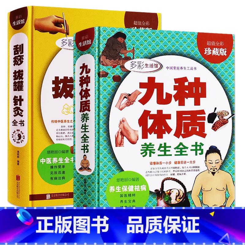[正版]九种体质养生全书 刮痧拔罐针灸全书共2本中医养生书籍 家庭健康保健书 中医自学入门自学书籍黄帝内经体质养生手册