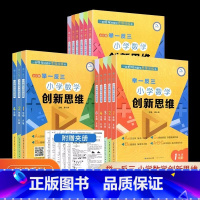 [A版+B版]小学数学创新思维 小学三年级 [正版]举一反三小学数学创新思维一年级二年级三年级四年级五年级六年级ABC版