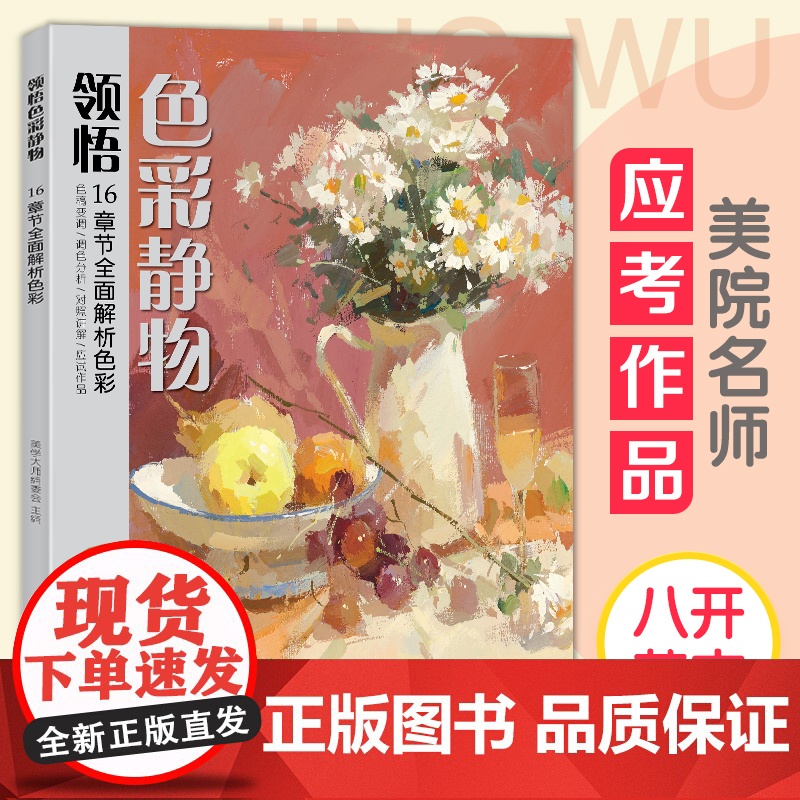 领悟色彩静物 8开临摹范本书籍水粉起步入门基础教程对画照片写生技法体系画册集 美院联考美术高考名师示范教材正版图书