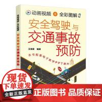 动画视频 全彩图解安全驾驶与交通事故预防 彩色图解配套3DMP4动画演示视频讲解 汽车驾驶培训技术应用参考教材指导书籍