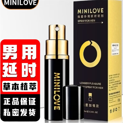 男用微爱加强款男士外用延时喷剂10ML男性系列延迟喷雾液夫妻性生活男人情趣MINILOVE成人性用品