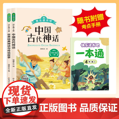 中国古代神话故事四年级上册必读课外书快乐读书吧人教版正版老师小学生阅读课外书籍书目希腊神话世界经典神话与传说山海经