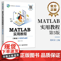 店 MATLAB实用教程 第5版 第五版 R2021a版 MATLAB计算的可视化讲解书籍 线性控制系统分析与设计介绍书
