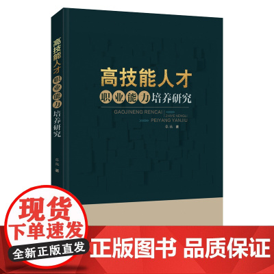 高技能人才职业能力培养研究 天津教育出版社