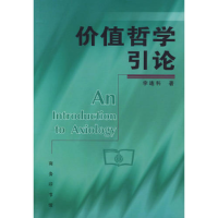 正版新书]价值哲学引论李连科9787100026406