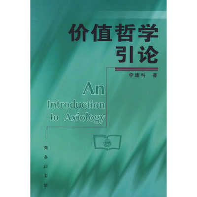 正版新书]价值哲学引论李连科9787100026406