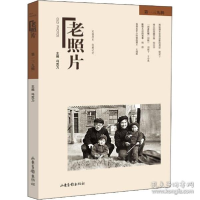 正版新书]老照片 39辑 美术画册冯克力9787547438602