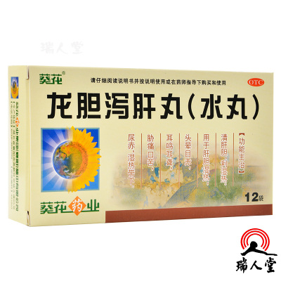 葵花龙胆泻肝丸(水丸)3g*12袋清肝胆利湿热用于肝胆湿热头晕目赤耳鸣耳聋胁痛口苦尿赤湿热带下