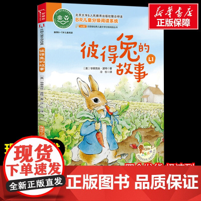 彼得兔的故事 注音读物美绘版原著完整版经典名著儿童故事书必小学生一二三四五六年级课外书阅读寒暑假书正版