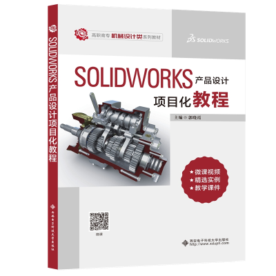 醉染图书Solidworks 产品设计项目化教程9787560661315