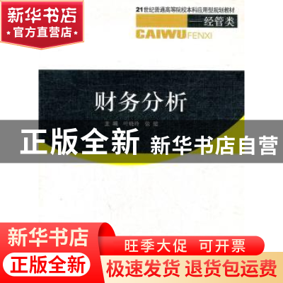 正版 财务分析 叶晓玲,张健主编 西南交通大学出版社 97875643
