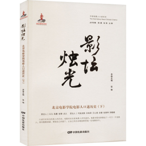 醉染图书影坛烛光 北京电影学院电影人口述历史(下)9787106054731