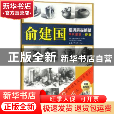 正版 俞建国高清素描临摹单片组合:静物 邱孟瑜主编 上海人民美术