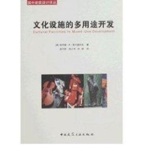 [M]文化设施的多用途开发-9787112093397