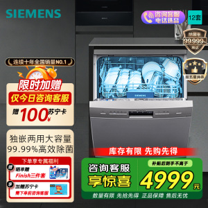 西门子(SIEMENS) 洗碗机独嵌两用家用全自动洗碗机高温除菌烘干12套 SJ236I00JC