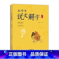 说文解字 小学二年级 [正版]北京暑假阅读书目小学生说文解字二年级上册 语文教科书生字学习用书彩绘注音识字生字汉字启蒙教