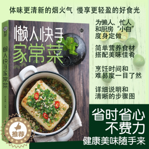 [醉染正版]懒人快手家常菜 轻料理家常菜凉菜快手菜懒人料理菜谱书简单营养 中国轻工业出版社