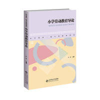 醉染图书小学劳动教育导论9787303278169