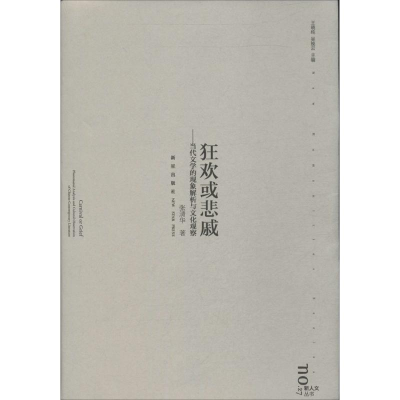 [M]狂欢或悲戚-9787513314442