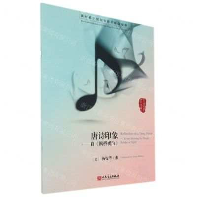 [N]唐诗印象--自枫桥夜泊/新时代中国钢琴作品原创精粹-9787103060315