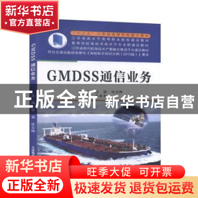 正版 GMDSS通信业务 谷溪,任云烨主编 大连海事大学出版社 97875