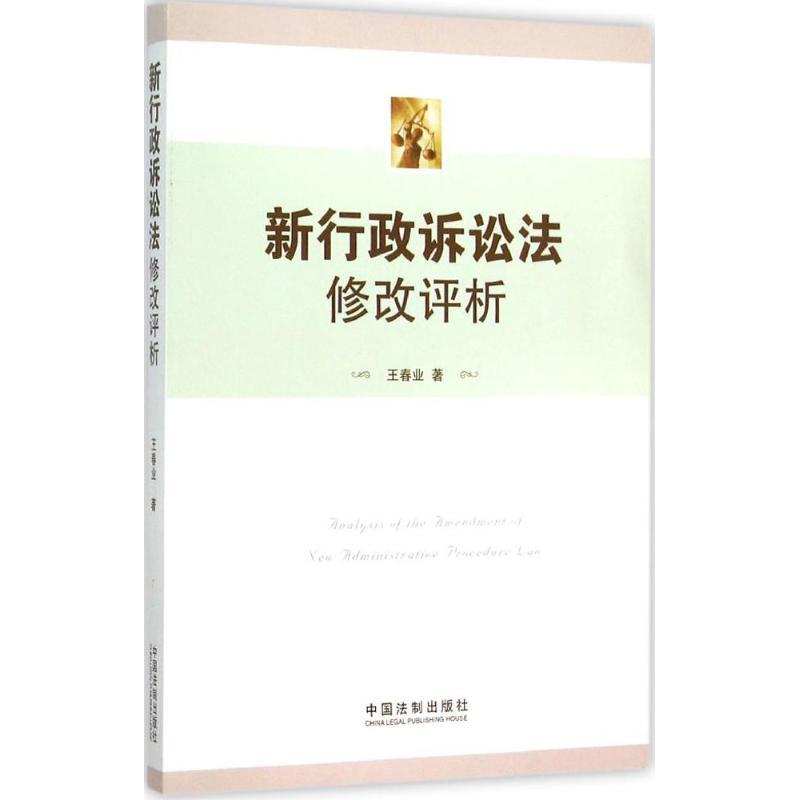 正版新书]新行政诉讼法修改评析王春业9787509360569