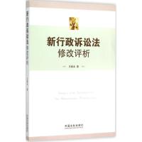 正版新书]新行政诉讼法修改评析王春业9787509360569