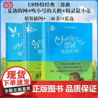夏洛的网精装版小学生版三四五六年级上下册课外阅读书籍必读夏洛特的网 8-9-12岁儿童文学故事书非注音版上海译文出版社