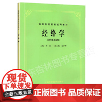 正版 经络学 第五版教材 李鼎 高等医药院校试用教材 供针灸用 以引用古代有关经络文献为主结合近代研究资料择要分别叙述