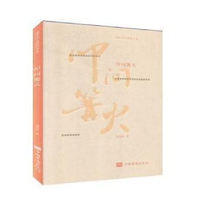 正版新书]叩问篝火刘荒田9787511381101