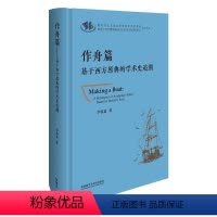 [正版]作舟篇:基于西方原典的学术史追溯:a retrospect of 李葆嘉书店哲学宗教外语教学与研究出版社有限责